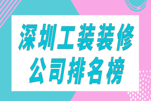 深圳工装装修公司排名榜(实力榜单)