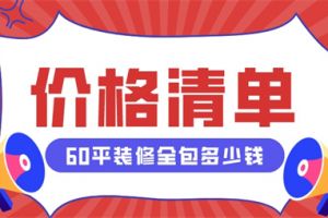 60平装修全包多少钱,60平装修全包价格清单