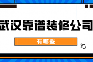 深圳靠谱的装修公司有哪些