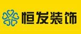 洛阳装修公司排名榜之洛阳恒发装饰