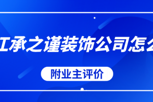 内江承之谨装饰公司怎么样(附业主评价)