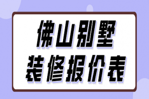 佛山别墅装修报价表(附装修公司推荐)