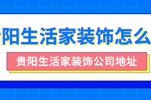 贵阳云米家装饰公司怎么样