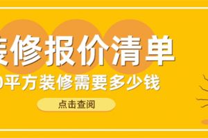 90平方装修需要多少钱,90平方装修报价清单