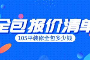 105平装修全包多少钱,105平装修全包报价清单