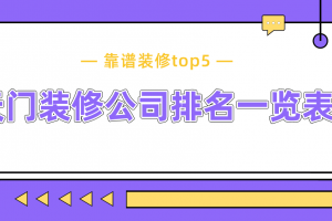 天门装修公司排名一览表(靠谱装修top5)