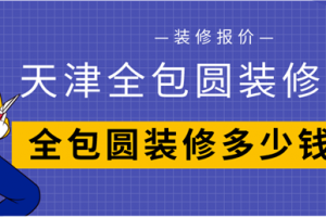 天津全包圆装修多少钱一平米,天津全包圆装修价格