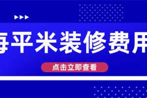 无锡装修每平米大概多少钱