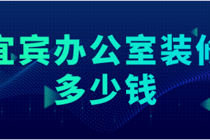 装修办公室大概多少钱