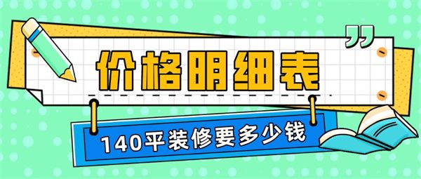 140平装修要多少钱