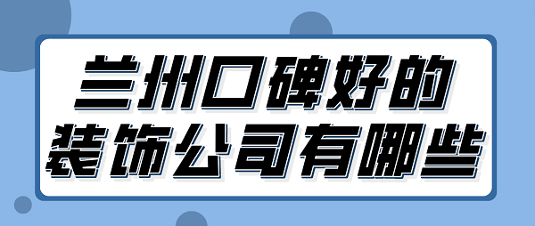 兰州口碑好的装饰公司有哪些