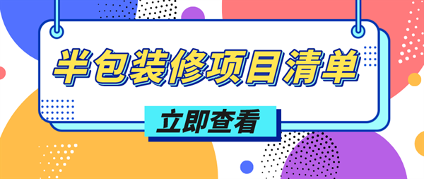 半包装修项目清单