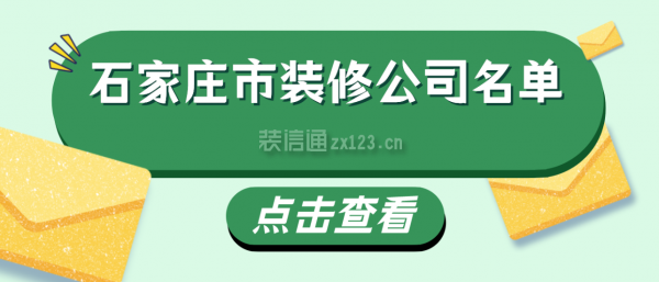 石家庄市装修公司名单