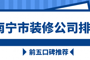 南宁市装修报价