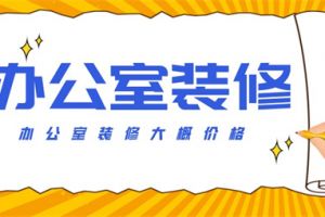 办公室装修大概价格,办公室装修需要多少钱