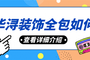 华浔装饰公司的全包如何,华浔装饰全包介绍