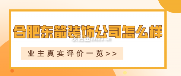 合肥东箭装饰公司怎么样 业主真实评价一览