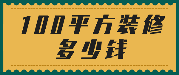 100平方装修多少钱