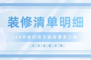 84平米房子装修多少钱一平米