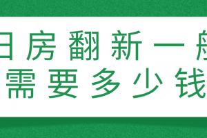 农村旧房改造一般多少钱