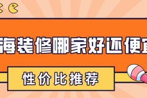 威海装修哪家好还便宜(性价比推荐)