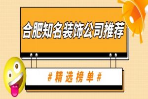 合肥知名装饰公司推荐(精选榜单)