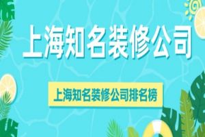 深圳装修设计公司排名榜