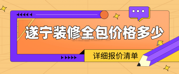 遂宁装修全包价格多少(详细报价清单)