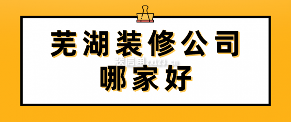 芜湖装修公司哪家好