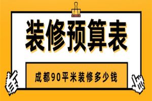 成都90平米装修多少钱,成都90平米装修预算单