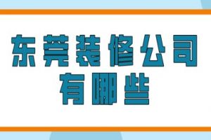 东莞厚街有哪些装修公司