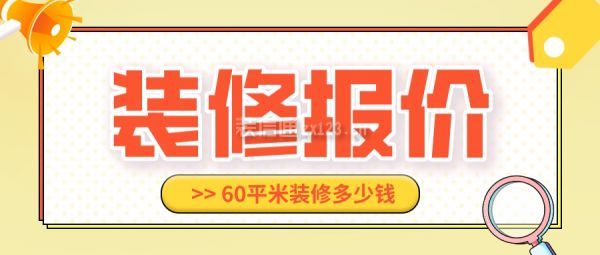 60平米的小户型在装修时,一定要合理划分好空间,以便能打造出舒适的