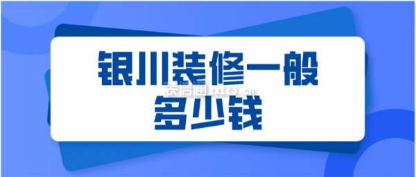 银川装修一般多少钱