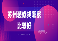 2023苏州装修找哪家比较好