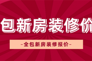 全包新房装修价格多少,全包新房装修报价