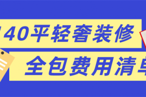 140平方米装修预算表