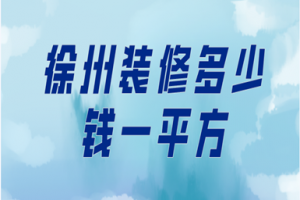 2023徐州装修多少钱一平方