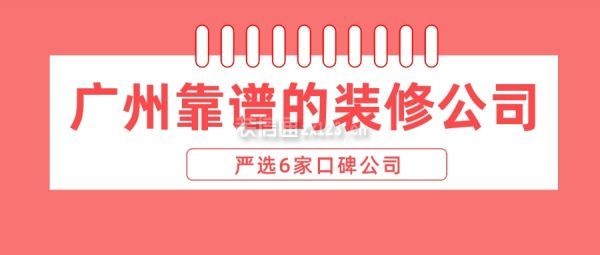 广州靠谱的装修公司(严选6家口碑公司)