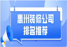 2023惠州装修公司排名推荐