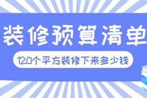 120个平方装修下来多少钱,120平方装修预算清单