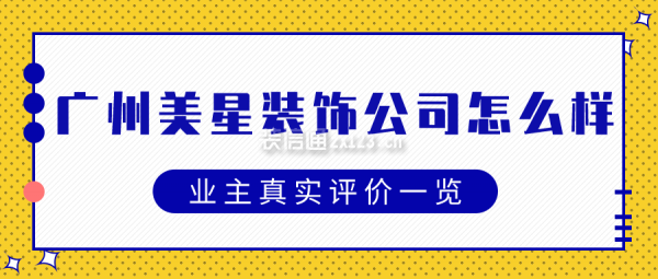 广州美星装饰公司怎么样 业主真实评价一览