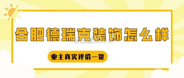 合肥德瑞克装饰怎么样 业主真实评价一览