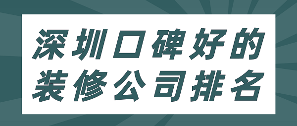 深圳口碑好的装修公司排名