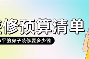 75平的房子装修多少钱