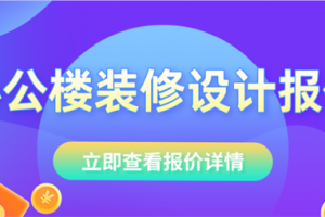 办公楼装修设计报价,办公楼装修设计需要多少钱