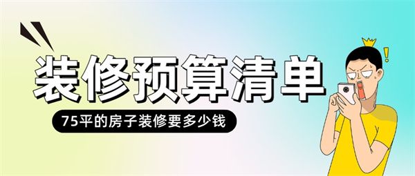 75平的房子装修要多少钱