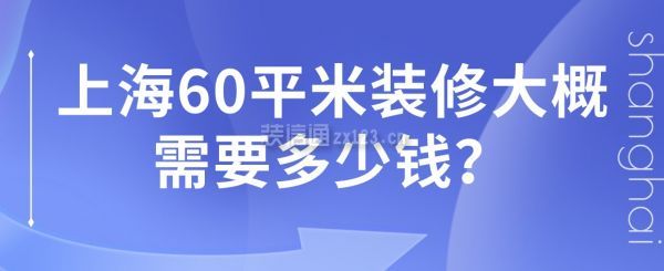 上海60平米装修大概需要多少钱