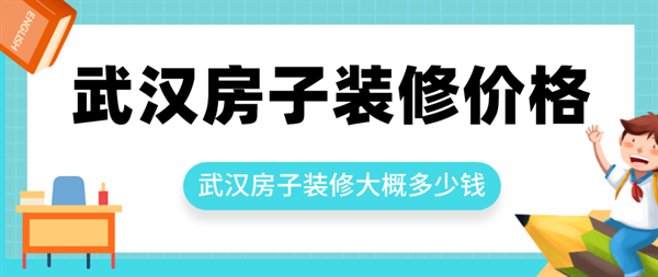 武汉装修房子大概多少钱