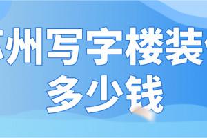 2023写字楼装修