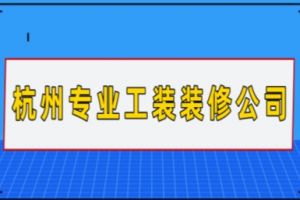 杭州装修公司工装